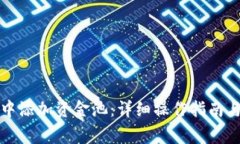 如何在TP钱包中添加资金池