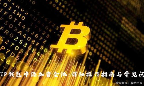 如何在TP钱包中添加资金池：详细操作指南与常见问题解答