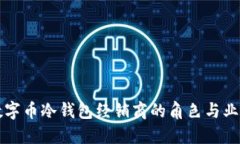 理解数字币冷钱包经销商