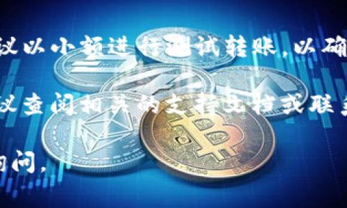 将智能合约代币（如SMART）转到TP钱包（TokenPocket）中，通常可以按照以下步骤操作。请确保你有足够的智能合约代币，并遵循正确的步骤以确保安全。

步骤一：准备工作
确保你已经安装了TP钱包，并创建了一个钱包账户。如果你还没有账户，可以在TP钱包的官方网站或应用商店下载并安装该钱包。

同时，请确保你有足够的网络费用（如ETH或BSC等）用于完成代币转账，取决于你使用的区块链网络。

步骤二：获取你的TP钱包地址
打开TP钱包应用，进入你的钱包主页。在页面上，你会看到你的钱包地址，通常以“0x”开头。点击复制地址，确保你复制错误地址，以便后续转账时使用。

步骤三：选择交易平台进行转账
前往交易所或平台，例如Uniswap、Binance等，进行转账操作。在这些平台上，登录你的账号，并找到转换或提币的选项。

步骤四：执行转账操作
在提币页面，找到SMART代币，并选择提币。将你之前复制的TP钱包地址粘贴到指定的地址栏中。在提币数量框中输入你想要转移的SMART代币数量。

请核对输入的信息，尤其是地址和数量。确保一切无误后，确认提币。

步骤五：确认交易
在转账完成后，通常会产生一笔交易记录。在钱包和区块浏览器上检查该交易的状态。需要注意的是，转账可能需要一些时间才能完成，具体取决于网络的繁忙程度。

步骤六：查看TP钱包余额
返回TP钱包，查看你的钱包余额。SMART代币应该已经成功转入到了你的TP钱包中。如果没有及时到账，可以尝试刷新钱包余额或等待一段时间。

注意事项
在进行任何转账操作之前，务必确认地址的准确性，尤其是当涉及到代币时。建议以小额进行测试转账，以确认流程的顺利进行。此外，确保你的私钥和恢复短语的安全，避免被第三方窃取。

通过上述步骤，你就可以顺利将SMART代币转移到TP钱包中。如有任何问题，建议查阅相关的支持文档或联系交易平台的客服。

希望这些信息能帮助到你！如果你有其他的疑问或需要进一步的帮助，请随时询问。