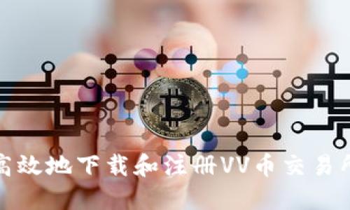 如何安全高效地下载和注册VV币交易所应用程序
