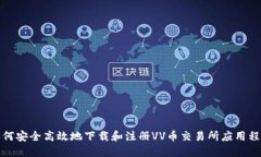 如何安全高效地下载和注