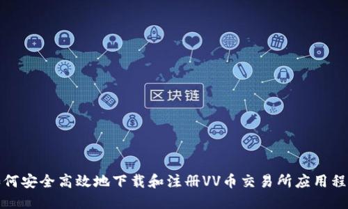 如何安全高效地下载和注册VV币交易所应用程序