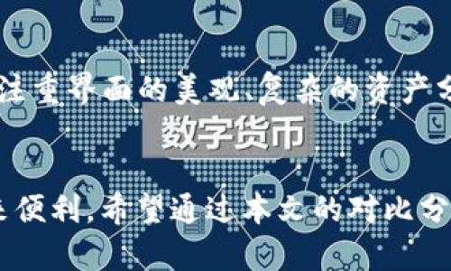 在数字货币日益流行的今天，各种钱包应用相继推出，为用户提供了一系列方便的服务。但是，在众多钱包中，t p钱包和另一种t p钱包的区别是什么呢？本文将对这两者进行详细的比较，帮助您更好地理解它们各自的特点和功能。

1. t p钱包简介
t p钱包是一种专为用户提供数字资产管理服务的应用程序。用户可以通过t p钱包存储、发送和接收多种数字货币，方便快捷。这个钱包的界面设计友好，适合不同水平的用户使用。无论你是刚入门的新手，还是资深的数字货币投资者，t p钱包都能满足你的需求。

2. t p钱包的基本功能
t p钱包拥有许多基础功能，包括但不限于：
ul
    li支持多种数字货币交易，如比特币、以太坊等。/li
    li提供方便的转账功能，用户只需输入接收方的地址和金额即可完成。/li
    li内置市场行情查询工具，便于用户了解实时价格波动。/li
    li安全性高，通过多重加密和身份验证保护用户资产。/li
/ul

3. 另一种t p钱包的特点
虽然名字相似，但另一种t p钱包在功能和目标用户上有所不同。它主要以便捷和安全为用户提供服务，注重用户体验。

4. 两种钱包的界面对比
在界面设计上，t p钱包与另一种t p钱包各有千秋。前者强调简洁，功能齐全且易上手，而后者则更注重视觉效果，界面设计向用户展示了更多的图表和数据分析，让用户能更加直观地把握市场动态。

5. 交易费用的差异
对于数字资产的交易费用，t p钱包的定位是低手续费，以吸引更多的用户。而另一种t p钱包则在交易和转账时收取稍高的费用，但提供了额外的增值服务，例如更快速的交易处理和更加复杂的资产管理功能。

6. 用户支持与社区建设
t p钱包建立了完善的用户支持体系，包括在线客服和FAQ解答，帮助用户快速解决问题。另一种t p钱包则更侧重于建立社区，通过社交媒体与用户互动，定期举办线上活动以提高用户的粘性。

7. 安全性比较
安全性是数字货币钱包最受关注的部分之一。t p钱包采用多重签名和冷钱包存储，确保用户资产得到最大限度的保护。而另一种t p钱包也有类似的安全措施，但在某些情况下，它还额外提供用户保险，以补偿因技术问题而造成的资产损失。

8. 哪个更适合你？
选择哪个钱包取决于您的个人需求。如果您偏爱简洁易用且交易费用低的数字货币钱包，t p钱包是一个理想的选择。而如果您注重界面的美观、复杂的资产分析工具及社交互动，那么另一种t p钱包可能更合适。无论选择哪种钱包，都建议用户仔细阅读相关条款，确保自身资金的安全。

总结
总体而言，t p钱包和另一种t p钱包都是优秀的数字资产管理工具，虽然它们在功能和设计理念上有所区别，但都能为用户带来便利。希望通过本文的对比分析，您能更清楚地了解两者的不同之处，选择最合适自己的数字钱包。