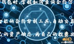   TP钱包如何轻松查询区块