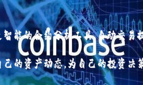   TP钱包如何轻松查询区块链合约信息 / 
 guanjianci TP钱包, 区块链, 合约查询, 数字资产 /guanjianci 

引言
随着区块链技术的迅猛发展，数字资产的管理和使用也变得愈加复杂。TP钱包作为一款广受欢迎的数字资产钱包，提供了便捷的功能来帮助用户管理他们的加密货币和资产。然而，许多用户在使用TP钱包时，可能会对如何查询合约信息感到困惑。在本篇文章中，我们将深入探讨TP钱包中合约查询的具体步骤，以及相关的注意事项和实用建议。

什么是区块链合约？
在深入TP钱包的合约查询之前，有必要先对区块链合约有一个基本的了解。区块链合约，通常被称为智能合约，是一种以代码形式定义的协议，自动执行并被存储在区块链上。智能合约的主要优点在于它们能够自我执行，从而减少了中介的需求，保证了交易的透明性和安全性。

TP钱包的基本功能
TP钱包支持多种区块链资产的存储与管理，包括以太坊、比特币及其衍生资产。除了基本的资产转账功能外，TP钱包还集成了去中心化交易所、NFT及更多其他功能，极大地丰富了用户的数字资产体验。

如何在TP钱包中查询合约信息
查询合约信息主要涉及两个部分：首先是找到合约地址，其次是使用TP钱包中的工具获取合约的详细信息。以下是详细步骤：

h4步骤一：获取合约地址/h4
在区块链网络中，合约是通过地址来识别的。您可以通过以下几种方式获取相关合约的地址：
ul
    li官方网站或官方社交媒体：许多项目会在其官方网站上发布合约地址，以防用户错误访问不安全的合约。/li
    li区块链浏览器：例如Etherscan等，您可以在这些网站上查找特定项目的合约信息。/li
    li社区论坛：例如Reddit或Telegram，项目的社区成员通常会分享合约地址和相关信息。/li
/ul

h4步骤二：在TP钱包中查询合约/h4
获得合约地址后，您可以通过以下方式在TP钱包中查询：
ol
    li打开TP钱包应用。/li
    li在首页，点击“资产”标签，找到您想要查询的资产类别。/li
    li在相应的资产列表中，选择“合约”，然后输入您获得的合约地址。/li
    li点击查询后，TP钱包将显示该合约的相关信息，包括合约代码、交易历史等。/li
/ol

合约信息的解析
通过TP钱包查询到的合约信息通常包括以下几个方面：
ul
    listrong合约名称：/strong合约的名称，可以帮助您识别该合约的基本信息。/li
    listrong合约地址：/strong该合约在区块链上的唯一标识符。/li
    listrong交易历史：/strong该合约的交易记录，包括时间戳、交易数量等。/li
    listrong持有者：/strong合约内相关资产的持有者信息。/li
/ul

注意事项
在查询合约时，用户需留意以下几点：
ul
    li确保您所获取的合约地址是官方的，以避免与恶意合约进行交互。/li
    li理解合约信息的内容，尤其是涉及资产的交易和持有情况。/li
    li定期检查合约的状态，注意任何更新和公告。/li
/ul

总结
TP钱包的合约查询功能为用户提供了一个便利的数字资产管理工具。通过合约的透明性和可追溯性，用户可以更好地理解他们的投资及资产状况。在使用TP钱包时，掌握如何查询合约信息显得尤为重要，这不仅关乎个人的资产安全，也关系到未来的投资决策。希望本篇文章能够帮助您在这个复杂的区块链世界中迈出成功的一步。

未来展望
随着区块链技术的持续进步，TP钱包以及其他数字资产管理工具也在不断进行功能和更新。在未来，我们可以期待更多创新和用户友好的功能出现，比如更智能的合约分析工具、自动交易提示以及更深层次的用户教育内容等。这将使得用户在使用这些工具时更加轻松自如，也可以让更多人参与到区块链的浪潮中来。

总之，TP钱包不仅是一个存放资产的工具，也是一个通往理解区块链和数字经济的重要桥梁。通过熟练运用TP钱包的合约查询功能，用户将能更好地掌握自己的资产动态，为自己的投资决策提供坚实的数据支持。