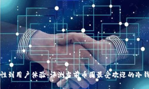 从安全性到用户体验：评测当前币圈最受欢迎的冷钱包工具