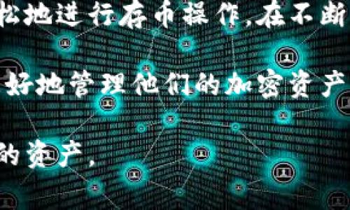 几种常见的TP钱包存币步骤与注意事项

TP钱包, 存币步骤, 加密货币, 数字钱包/guanjianci

什么是TP钱包？
TP钱包是一款广受欢迎的数字钱包，支持多种加密货币的存储、转账及管理。它为用户提供了安全、便捷的方式来管理他们的数字资产。TP钱包不仅支持主流的加密币如比特币和以太坊，还兼容许多其他代币，极大地方便了用户的管理和使用。

TP钱包的基本功能
用户通过TP钱包可以完成以下几项基本操作：
ul
    li存储与管理不同类型的加密货币/li
    li进行数字资产间的快速交易/li
    li查看市场行情与资产余额/li
    li参与去中心化金融（DeFi）等新兴金融应用/li
/ul
这些功能为用户提供了一个全面的资产管理平台，帮助用户在快速变化的加密货币市场中保持灵活性和敏捷性。

如何在TP钱包中存币？简单步骤解析
在TP钱包中存币其实并不复杂，以下是详细的步骤解析：

h4第一步：下载与安装TP钱包/h4
首先，你需要在官方渠道下载TP钱包应用程序。安装后，按照提示进行注册并创建钱包账户。在这个过程中，请妥善保存好你的助记词和私钥，这是你资产安全的关键。

h4第二步：选择存币方式/h4
TP钱包支持多种存币方式，比如通过交易所转账、直接通过钱包地址充值等。你需要根据自己的实际需求来选择最合适的存币方法。

h4第三步：获取钱包地址/h4
在TP钱包内，你可以找到自己的钱包地址。这个地址是你接收其他用户或交易所转账的专用地址。在进行存币操作前，确保你复制了正确的地址，以免造成资产丢失。

h4第四步：进行转账/h4
在交易所或者其他钱包中，选择转账选项，输入你的TP钱包地址，选择要转账的币种和数量，确认信息无误后进行操作。通常，转账会涉及到一定的手续费，根据网络状况，等待时间会有所不同。

h4第五步：确认到账/h4
完成转账后，返回TP钱包，查看你的资产余额是否已更新。若信息没有及时更新，可以尝试刷新页面。在一些网络拥堵的情况下，有时到账会有延迟。

存币过程中需要关注的关键事项
虽然在TP钱包中存币相对简单，但有几个关键事项需要用户特别注意：

h4确认钱包地址的准确性/h4
在进行任何转账操作之前，请务必核对钱包地址的准确性。因为一旦资产被发送到错误的地址，将很可能无法找回。

h4了解每种币种的转账费用与时间/h4
不同的加密货币在转账时拥有不同的手续费和到账时间。有些币种在网络繁忙时可能会面临高昂的费用和延迟到账的情况，因此了解这些信息能帮助你更好地管理你的资产。

h4定期备份你的钱包信息/h4
为了防止数据丢失或设备损坏导致你的资产无法访问，建议定期备份你的钱包信息。这包括助记词和私钥的妥善保管，务必不要将其公开或分享给他人。

h4保持软件更新/h4
确保你的TP钱包版本保持最新，以享受更好的安全性和功能。开发者常常会发布更新版本，修复已知的漏洞并增强用户体验。

总结与展望
总的来说，TP钱包因其用户友好的界面和多种功能而受到广泛欢迎。通过上述步骤和注意事项，用户可以轻松地进行存币操作。在不断变化的数字货币市场中，保持学习和适应才能让你更好地保护和增值自己的资产。

未来，随着区块链技术的发展，TP钱包将越来越多地集成功能，可能会出现更多创新的金融应用，助力用户更好地管理他们的加密资产。因此，建议用户保持关注，不断学习，以便掌握最新的行业动态和技术发展。 

以上是关于TP钱包存币的全面介绍，希望对你有所帮助。在数字货币的旅程中，安全与知识始终是一份宝贵的资产。