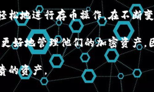 几种常见的TP钱包存币步骤与注意事项

TP钱包, 存币步骤, 加密货币, 数字钱包/guanjianci

什么是TP钱包？
TP钱包是一款广受欢迎的数字钱包，支持多种加密货币的存储、转账及管理。它为用户提供了安全、便捷的方式来管理他们的数字资产。TP钱包不仅支持主流的加密币如比特币和以太坊，还兼容许多其他代币，极大地方便了用户的管理和使用。

TP钱包的基本功能
用户通过TP钱包可以完成以下几项基本操作：
ul
    li存储与管理不同类型的加密货币/li
    li进行数字资产间的快速交易/li
    li查看市场行情与资产余额/li
    li参与去中心化金融（DeFi）等新兴金融应用/li
/ul
这些功能为用户提供了一个全面的资产管理平台，帮助用户在快速变化的加密货币市场中保持灵活性和敏捷性。

如何在TP钱包中存币？简单步骤解析
在TP钱包中存币其实并不复杂，以下是详细的步骤解析：

h4第一步：下载与安装TP钱包/h4
首先，你需要在官方渠道下载TP钱包应用程序。安装后，按照提示进行注册并创建钱包账户。在这个过程中，请妥善保存好你的助记词和私钥，这是你资产安全的关键。

h4第二步：选择存币方式/h4
TP钱包支持多种存币方式，比如通过交易所转账、直接通过钱包地址充值等。你需要根据自己的实际需求来选择最合适的存币方法。

h4第三步：获取钱包地址/h4
在TP钱包内，你可以找到自己的钱包地址。这个地址是你接收其他用户或交易所转账的专用地址。在进行存币操作前，确保你复制了正确的地址，以免造成资产丢失。

h4第四步：进行转账/h4
在交易所或者其他钱包中，选择转账选项，输入你的TP钱包地址，选择要转账的币种和数量，确认信息无误后进行操作。通常，转账会涉及到一定的手续费，根据网络状况，等待时间会有所不同。

h4第五步：确认到账/h4
完成转账后，返回TP钱包，查看你的资产余额是否已更新。若信息没有及时更新，可以尝试刷新页面。在一些网络拥堵的情况下，有时到账会有延迟。

存币过程中需要关注的关键事项
虽然在TP钱包中存币相对简单，但有几个关键事项需要用户特别注意：

h4确认钱包地址的准确性/h4
在进行任何转账操作之前，请务必核对钱包地址的准确性。因为一旦资产被发送到错误的地址，将很可能无法找回。

h4了解每种币种的转账费用与时间/h4
不同的加密货币在转账时拥有不同的手续费和到账时间。有些币种在网络繁忙时可能会面临高昂的费用和延迟到账的情况，因此了解这些信息能帮助你更好地管理你的资产。

h4定期备份你的钱包信息/h4
为了防止数据丢失或设备损坏导致你的资产无法访问，建议定期备份你的钱包信息。这包括助记词和私钥的妥善保管，务必不要将其公开或分享给他人。

h4保持软件更新/h4
确保你的TP钱包版本保持最新，以享受更好的安全性和功能。开发者常常会发布更新版本，修复已知的漏洞并增强用户体验。

总结与展望
总的来说，TP钱包因其用户友好的界面和多种功能而受到广泛欢迎。通过上述步骤和注意事项，用户可以轻松地进行存币操作。在不断变化的数字货币市场中，保持学习和适应才能让你更好地保护和增值自己的资产。

未来，随着区块链技术的发展，TP钱包将越来越多地集成功能，可能会出现更多创新的金融应用，助力用户更好地管理他们的加密资产。因此，建议用户保持关注，不断学习，以便掌握最新的行业动态和技术发展。 

以上是关于TP钱包存币的全面介绍，希望对你有所帮助。在数字货币的旅程中，安全与知识始终是一份宝贵的资产。