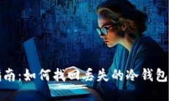 一步步指南：如何找回丢