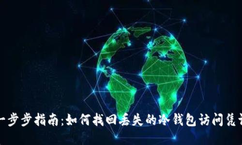 一步步指南：如何找回丢失的冷钱包访问凭证