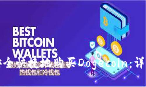 如何在TP钱包中安全快捷地购买Dogecoin：详细指南与实用技巧
