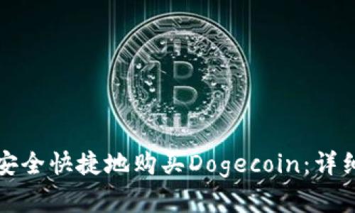 如何在TP钱包中安全快捷地购买Dogecoin：详细指南与实用技巧