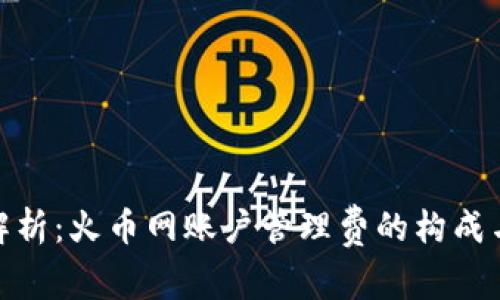 全面解析：火币网账户管理费的构成与影响