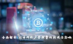 全面解析：火币网账户管