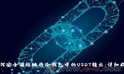 如何安全有效地将冷钱包中的USDT转出：详细指南