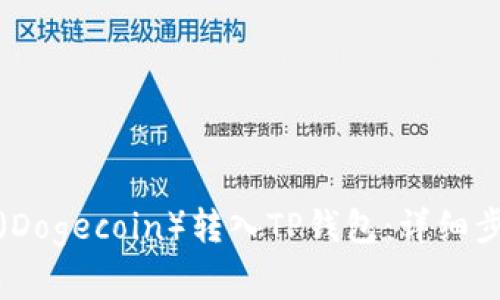 如何将狗狗币（Dogecoin）转入TP钱包：详细步骤与注意事项