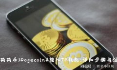 如何将狗狗币（Dogecoin）转
