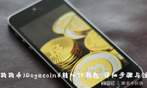 如何将狗狗币（Dogecoin）转入TP钱包：详细步骤与注意事项