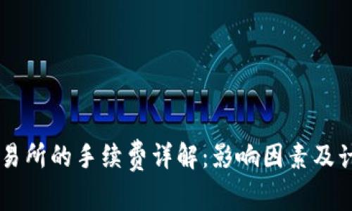 币钱包转交易所的手续费详解：影响因素及计算方式解析
