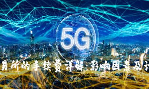 币钱包转交易所的手续费详解：影响因素及计算方式解析