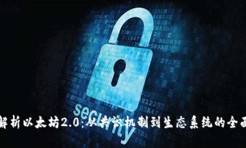 深入解析以太坊2.0：从共识机制到生态系统的全面升级