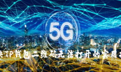 解决TP钱包二维码无法打开的实用指南