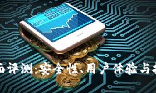TP冷钱包全面评测：安全性、用户体验与技术特点详解