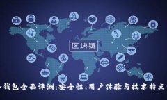 TP冷钱包全面评测：安全性