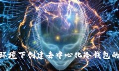 在WinPE环境下创建去中心化