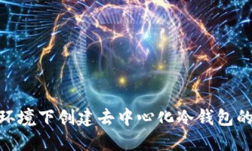 在WinPE环境下创建去中心化冷钱包的详细指南
