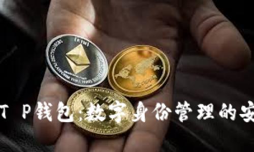 深入探讨T P钱包：数字身份管理的安全与便利