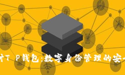 深入探讨T P钱包：数字身份管理的安全与便利