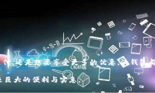 baioti2023年沃钱包APP最新版本下载指南：体验更多便捷功能与优惠活动/baioti
沃钱包, APP下载, 便捷支付, 优惠活动/guanjianci

引言：探索沃钱包的全新功能
在这个数字化迅速发展的时代，移动支付已经成为人们生活中不可或缺的一部分。沃钱包APP正是响应这一趋势而来的，它不仅为用户提供便捷的支付方式，还不断更新自身的功能，满足日益变化的市场需求。本文将详细介绍2023年沃钱包最新版本的亮点及下载方式，让你充分利用这一强大工具。

一、沃钱包APP的基本介绍
沃钱包是由中国沃丰科技推出的一款移动支付应用，旨在为用户提供安全、快速、便捷的金融服务。无论是线上购物、线下消费，还是生活缴费，沃钱包都能轻松应对。此外，沃钱包还通过与多家商户合作，为用户带来各种优惠活动。随着版本的更新，沃钱包逐渐融入了更多智能化、人性化的元素。

二、最新版本的功能亮点
h41. 界面，用户体验更佳/h4
在2023年最新版中，沃钱包进行了多项界面，界面更加简洁、清晰，用户在浏览各个功能模块时更加顺畅。此外，应用内的色彩搭配与图标设计也更具现代感，提升了整体的视觉体验，用户可以更加轻松地找到所需功能。

h42. 安全性加强，资金更有保障/h4
用户对支付安全的关注始终如一，沃钱包最新版本采用了更为严格的安全防护措施，包括多重加密、动态验证码以及指纹认证等功能，让用户在进行线上交易时倍感安心。此外，沃钱包还定期进行安全漏洞检测，确保每一位用户的资金安全。

h43. 优惠活动丰富，省钱更轻松/h4
新版沃钱包特别关注用户的消费体验，推出了多种优惠活动。用户可以通过APP轻松参与各类促销活动，包括满减、折扣、积分兑换等。此外，沃钱包还推出了专门的“消费返现”功能，只要达到特定消费金额，便能获得现金返还，让用户享受经济实惠的购物体验。

h44. 智能推荐，量身定制服务/h4
沃钱包最新版本引入了智能推荐系统，根据用户的交易习惯和偏好，推荐相应的商户和优惠信息。这样的个性化服务，让每一次消费都充满惊喜，用户不再为找优惠而烦恼，轻松获取实惠。

三、如何下载沃钱包最新版本
h41. 安卓用户下载步骤/h4
如果你是Android设备的用户，可以通过以下步骤下载沃钱包最新版本：
ol
li打开手机的应用商店，如Google Play Store或国内的应用商店，如华为应用市场、小米应用商店等。/li
li在搜索框内输入“沃钱包”，找到官方应用。/li
li点击“下载”或“更新”，等待下载完成。/li
li完成安装后，打开应用，按照提示进行注册和登录即可。/li
/ol

h42. 苹果用户下载步骤/h4
对于iOS用户的下载流程相对简单：
ol
li打开App Store。/li
li在搜索栏中输入“沃钱包”，找到相应的APP。/li
li点击下载或更新，等待应用完成下载。/li
li安装完成后，打开应用，根据提示进行设置即可使用。/li
/ol

四、总结与展望
在移动支付领域，沃钱包始终在不断创新与进步。2023年最新版本的推出，不仅在功能上进行了全面升级，也在用户体验和安全性上做出了显著改进。无论你是为了便捷支付，还是想要享受更多的优惠，沃钱包都能满足你的需求。未来，沃钱包将继续秉持用户至上的理念，推出更多符合用户需求的功能。通过这篇指南，期待你能顺利下载新版沃钱包APP，开启更加便捷的支付体验。 

希望这段文字能够为你提供有关沃钱包的新版本信息与下载指南，让你能够轻松掌握这一实用的移动支付工具。在数字化时代，使用好移动支付应用，能够为日常生活带来巨大的便利与实惠。