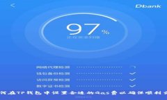 如何在TP钱包中设置合适的