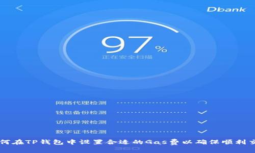 如何在TP钱包中设置合适的Gas费以确保顺利交易