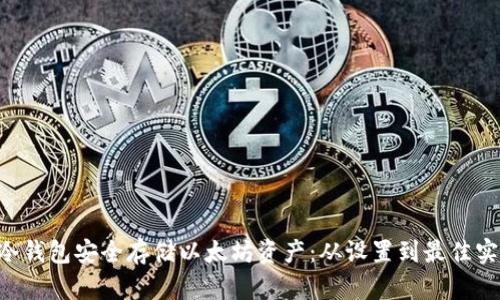 如何使用U盘冷钱包安全存储以太坊资产：从设置到最佳实践的全面指南