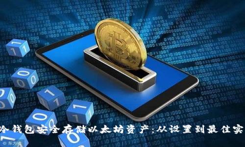 如何使用U盘冷钱包安全存储以太坊资产：从设置到最佳实践的全面指南