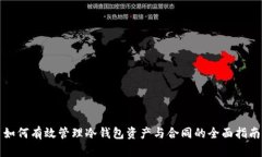 如何有效管理冷钱包资产