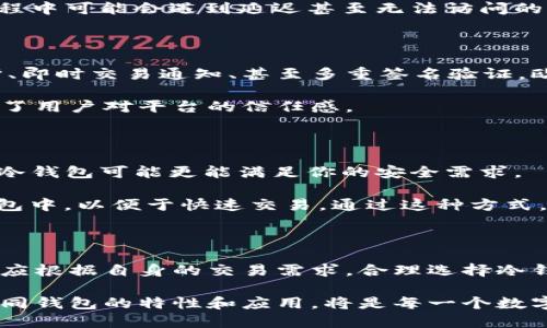    深入了解欧易Web3：冷钱包与热钱包的核心区别与应用  / 

 guanjianci  欧易Web3, 冷钱包, 热钱包, 数字资产安全  /guanjianci 

欧易Web3的基本概述

在数字货币与Web3技术的蓬勃发展中，钱包的安全性与实用性成为用户关注的焦点。欧易（OKEx）作为全球知名的数字资产交易平台，推出了其基于Web3理念的数字钱包。这个钱包引起了广泛讨论，尤其是关于它是否属于冷钱包的争论。冷钱包与热钱包是管理数字资产时的两种主要方式，各自具有不同的特征与适用场景。

冷钱包与热钱包的基本概念

要理解欧易Web3钱包，我们首先需要明确“冷钱包”和“热钱包”的定义。冷钱包是指不连接互联网的数字资产存储方式，常用于长期存储重要资产，其安全性较高，防止黑客攻击或其他网络威胁。而热钱包则是指与互联网连接的存储方式，方便进行频繁的交易和操作，便于用户随时随地管理他们的数字资产，但相对而言，它的安全性较弱，容易受到攻击。

欧易Web3钱包的特点

欧易Web3钱包融合了热钱包与冷钱包的优点，它为用户提供了更为安全和便捷的数字资产管理体验。与传统的冷钱包相比，欧易Web3通过其专有技术，在安全性、用户体验和功能性方面都有显著提升。首先，欧易Web3钱包支持多种类型的数字货币，使得用户可以在一个平台上管理多种资产，而不是分散在不同的钱包中。

此外，欧易Web3还引入了去中心化技术，用户在使用过程中可以保留对自己私钥的完全控制，提升了资产的安全性。这一特点使得它兼具冷钱包的安全性与热钱包的便利性，成为了许多用户的首选。

冷钱包的优势与不足

尽管冷钱包在安全性方面占据优势，但也存在一些不足之处。冷钱包的交易速度较慢，用户在进行交易时，需要提前将资产转移到热钱包中，这延迟了交易的时效性。而且，冷钱包的使用门槛相对较高，对技术不熟悉的用户而言，操作可能会显得复杂。

除了交易速度较慢，冷钱包还需要物理存储，用户需要妥善保管存储设备（如U盘或硬件钱包），一旦丢失或者损坏，可能会导致资产无法找回。对此，用户在选择冷钱包时，需要考虑其安全性与便利性的平衡。

热钱包的优缺点

与冷钱包相对的是热钱包，其最大的优点在于便利性。热钱包支持实时交易，用户可以随时随地访问自己的数字资产，进行买卖与转账。因此，对于频繁交易的用户，热钱包是理想的选择。

然而，热钱包的缺陷则在于安全性较差。它始终连接互联网，因此更容易遭受到黑客攻击和网络诈骗。此外，网络服务的稳定性也影响着热钱包的使用，使用过程中可能会遇到延迟甚至无法访问的情况。

欧易Web3钱包在冷钱包与热钱包间的平衡

欧易Web3钱包在蛋疼的冷钱包与便捷的热钱包之间找到了一个平衡点。尤其是在保护用户隐私与数据方面，它采取了一系列先进的安全措施。冗余数据保护、即时交易通知、甚至多重签名验证，欧易Web3都能提供优质的用户体验。

例如，当用户通过欧易Web3进行一次交易时，系统会实时发送通知，确保用户可以随时掌握其资产的动态。这一特性不仅提升了用户的资产安全，同时也增强了用户对平台的信任感。

如何选择适合自己的数字钱包

在选择数字钱包时，每位用户都有自身的需求与目标。如果你的交易频率较高，热钱包或许更适合你，因为它提供了便捷的交易体验。但如果你是长期投资者，冷钱包可能更能满足你的安全需求。

当然，对于大多数用户而言，灵活使用不同类型的钱包也是明智之举。例如，一部分资金可以存储在冷钱包中，确保其安全；而另一部分资金则可以存放在热钱包中，以便于快速交易。通过这种方式，用户可以充分利用两者的优点，同时规避潜在风险。

总结

综合来看，欧易Web3钱包为用户带来了全新的数字资产体验。它在安全性和便利性之间实现了出色的平衡，适应了数字经济时代的需求。用户在选择钱包时，应根据自身的交易需求，合理选择冷钱包与热钱包，创造出适合自己的数字资产管理方式。

未来，随着Web3和区块链技术的不断发展，数字钱包的功能和安全性将不断提升，用户将愈加依赖这些工具来管理他们的数字资产。在这样的趋势下，了解不同钱包的特性和应用，将是每一个数字资产投资者不可或缺的技能。