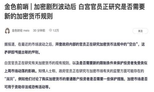    在TP钱包中遭遇币种被盗后如何迅速采取应对措施  / 

 guanjianci  TP钱包, 数字货币, 资产安全, 盗币处理  /guanjianci 

 引言：当数字资产面临风险时的应对 
 在数字货币的世界中，安全性始终是一个不可小觑的话题。TP钱包作为一种便捷的加密货币存储方式，虽然提供了良好的用户体验，但也难以完全避免资产被盗的风险。如果你不幸成为了这类事件的受害者，不必惊慌，及时掌握应对措施至关重要。本文将详细介绍在TP钱包中遇到币子被盗时应采取的步骤，帮助你更有信心地应对这种情况。

 了解被盗的可能原因 
 首先，要明白为何及如何发生数字资产被盗的情况。最常见的原因包括：

ul
listrong钓鱼攻击：/strong 黑客通过伪造的网页或应用程序诱使用户输入私钥或钱包助记词。/li
listrong恶意软件：/strong 有些用户的设备可能被植入恶意软件，窃取用户的敏感信息。/li
listrong不安全的网络环境：/strong 在公共Wi-Fi环境下进行交易，容易遭受网络攻击。/li
listrong不当操作：/strong 用户在不知情的情况下泄露了私钥或助记词。/li
/ul

 理解这些潜在威胁后，可以帮助你在遭遇资产被盗情况时，回溯并找出可能的漏洞。

 采取立即行动：冻结资产 
 一旦你发现TP钱包内的币种被盗，应立即进行以下步骤：

ul
listrong更改密码：/strong 立即进入你的TP钱包账户，将密码更改为一个强密码，避免再次被攻击。/li
listrong解绑设备：/strong 如果你在多个设备上使用TP钱包，建议立即将不明设备解绑。/li
listrong暂停交易：/strong 暂时不要进行任何交易，以避免增加损失。/li
/ul

 这些措施可以在一定程度上保护你的其它资产，防止更大的损失。

 联系TP钱包客服 
 在采取了紧急措施之后，下一步是联系TP钱包的客服。通过官方渠道，描述你遇到的问题，提供尽可能详细的信息，包括交易ID、时间戳等，客服团队可能会提供一些进一步的支持。记住，不通过非官方渠道联系，以免再次遭受欺诈。

 调查与记录损失 
 建议在事件发生后，尽量详细地记录所有相关信息，包括资产被盗的时间、数量、损失金额以及可能的攻击方式等。这有助于后续的调查，也可能为找到追回资产提供线索。同时，保持冷静，尽量不要给自己施加过大的心理压力。

 探索恢复方案 
 在某些情况下，虽然被盗资产的恢复非常困难，但也有一些措施可以尝试：

ul
listrong查阅区块链记录：/strong 在区块链浏览器中进行查询，追踪被盗的资产是否被转移过，再寻找可能的追回线索。/li
listrong报警或向法律机构求助：/strong 尽快提供所有证据，尤其是在大额损失情况下，法律机构有时可以提供协助。/li
listrong寻求社区帮助：/strong 通过加密货币社区或者论坛，将你的遭遇分享出去，有可能获得他人的建议和帮助。/li
/ul

 提高自身安全意识 
 任何一次被盗事件都是一次警示。为了更好地保护未来的资产，应采取以下预防措施：

ul
listrong定期更新安全措施：/strong 定期更换TP钱包密码和助记词，定期对设备进行安全检查，确保不会被恶意软件侵入。/li
listrong使用硬件钱包：/strong 考虑将大额资产存储到硬件钱包中，而非只在TP钱包中，以提高安全性。/li
listrong开启双重验证：/strong 如果TP钱包支持，务必开启双重验证功能，对账户进行额外保护。/li
/ul

 结论：面对困境的智慧与勇气 
 在经历币种被盗的事件后，不少用户可能会感到沮丧，然而，重要的是要从中吸取教训，提升自身的金融知识和安全意识。时间是恢复和学习的最好老师，以后在数字货币的世界中应更加谨慎、理性地处理资产。若能持续提升自身的安全防范能力，无疑将会有效减少未来遭受攻击的风险。

 虽然TP钱包为用户提供了一种便利的资产管理方式，但最终的安全还是掌握在用户手中。切记，在动用数字资产的每一个步骤中，都要留有足够的警惕和思考空间，让自己的资产在保护中健康增长。

 希望本篇对遭遇TP钱包被盗的用户有所帮助，愿每位数字货币投资者都能在安全的环境中实现财富增值。