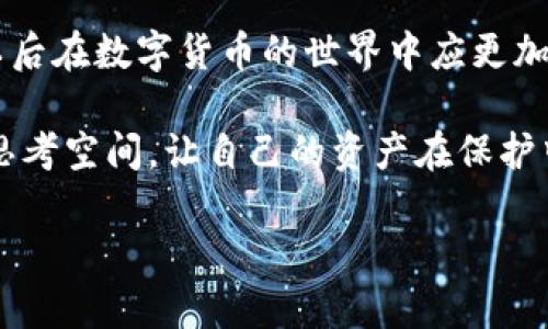    在TP钱包中遭遇币种被盗后如何迅速采取应对措施  / 

 guanjianci  TP钱包, 数字货币, 资产安全, 盗币处理  /guanjianci 

 引言：当数字资产面临风险时的应对 
 在数字货币的世界中，安全性始终是一个不可小觑的话题。TP钱包作为一种便捷的加密货币存储方式，虽然提供了良好的用户体验，但也难以完全避免资产被盗的风险。如果你不幸成为了这类事件的受害者，不必惊慌，及时掌握应对措施至关重要。本文将详细介绍在TP钱包中遇到币子被盗时应采取的步骤，帮助你更有信心地应对这种情况。

 了解被盗的可能原因 
 首先，要明白为何及如何发生数字资产被盗的情况。最常见的原因包括：

ul
listrong钓鱼攻击：/strong 黑客通过伪造的网页或应用程序诱使用户输入私钥或钱包助记词。/li
listrong恶意软件：/strong 有些用户的设备可能被植入恶意软件，窃取用户的敏感信息。/li
listrong不安全的网络环境：/strong 在公共Wi-Fi环境下进行交易，容易遭受网络攻击。/li
listrong不当操作：/strong 用户在不知情的情况下泄露了私钥或助记词。/li
/ul

 理解这些潜在威胁后，可以帮助你在遭遇资产被盗情况时，回溯并找出可能的漏洞。

 采取立即行动：冻结资产 
 一旦你发现TP钱包内的币种被盗，应立即进行以下步骤：

ul
listrong更改密码：/strong 立即进入你的TP钱包账户，将密码更改为一个强密码，避免再次被攻击。/li
listrong解绑设备：/strong 如果你在多个设备上使用TP钱包，建议立即将不明设备解绑。/li
listrong暂停交易：/strong 暂时不要进行任何交易，以避免增加损失。/li
/ul

 这些措施可以在一定程度上保护你的其它资产，防止更大的损失。

 联系TP钱包客服 
 在采取了紧急措施之后，下一步是联系TP钱包的客服。通过官方渠道，描述你遇到的问题，提供尽可能详细的信息，包括交易ID、时间戳等，客服团队可能会提供一些进一步的支持。记住，不通过非官方渠道联系，以免再次遭受欺诈。

 调查与记录损失 
 建议在事件发生后，尽量详细地记录所有相关信息，包括资产被盗的时间、数量、损失金额以及可能的攻击方式等。这有助于后续的调查，也可能为找到追回资产提供线索。同时，保持冷静，尽量不要给自己施加过大的心理压力。

 探索恢复方案 
 在某些情况下，虽然被盗资产的恢复非常困难，但也有一些措施可以尝试：

ul
listrong查阅区块链记录：/strong 在区块链浏览器中进行查询，追踪被盗的资产是否被转移过，再寻找可能的追回线索。/li
listrong报警或向法律机构求助：/strong 尽快提供所有证据，尤其是在大额损失情况下，法律机构有时可以提供协助。/li
listrong寻求社区帮助：/strong 通过加密货币社区或者论坛，将你的遭遇分享出去，有可能获得他人的建议和帮助。/li
/ul

 提高自身安全意识 
 任何一次被盗事件都是一次警示。为了更好地保护未来的资产，应采取以下预防措施：

ul
listrong定期更新安全措施：/strong 定期更换TP钱包密码和助记词，定期对设备进行安全检查，确保不会被恶意软件侵入。/li
listrong使用硬件钱包：/strong 考虑将大额资产存储到硬件钱包中，而非只在TP钱包中，以提高安全性。/li
listrong开启双重验证：/strong 如果TP钱包支持，务必开启双重验证功能，对账户进行额外保护。/li
/ul

 结论：面对困境的智慧与勇气 
 在经历币种被盗的事件后，不少用户可能会感到沮丧，然而，重要的是要从中吸取教训，提升自身的金融知识和安全意识。时间是恢复和学习的最好老师，以后在数字货币的世界中应更加谨慎、理性地处理资产。若能持续提升自身的安全防范能力，无疑将会有效减少未来遭受攻击的风险。

 虽然TP钱包为用户提供了一种便利的资产管理方式，但最终的安全还是掌握在用户手中。切记，在动用数字资产的每一个步骤中，都要留有足够的警惕和思考空间，让自己的资产在保护中健康增长。

 希望本篇对遭遇TP钱包被盗的用户有所帮助，愿每位数字货币投资者都能在安全的环境中实现财富增值。