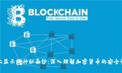 冷钱包链上显示的神秘面