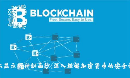 冷钱包链上显示的神秘面纱：深入理解加密货币的安全性与透明性