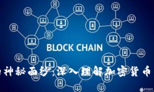 冷钱包链上显示的神秘面纱：深入理解加密货币的安全性与透明性