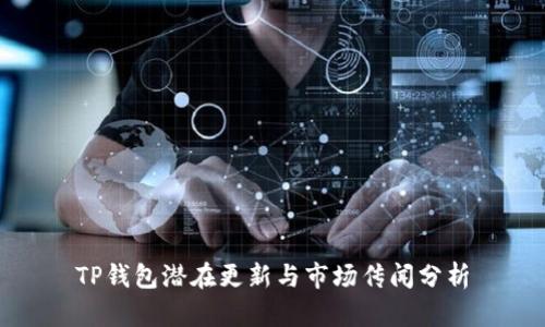 TP钱包潜在更新与市场传闻分析