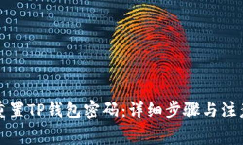 如何重置TP钱包密码：详细步骤与注意事项