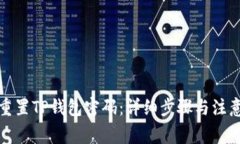 如何重置TP钱包密码：详细