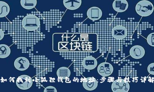 如何找到小狐狸钱包的地址：步骤与技巧详解