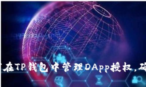 全面指南：如何在TP钱包中管理DApp授权，确保安全与便利